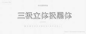 三极立体极黑简体字体